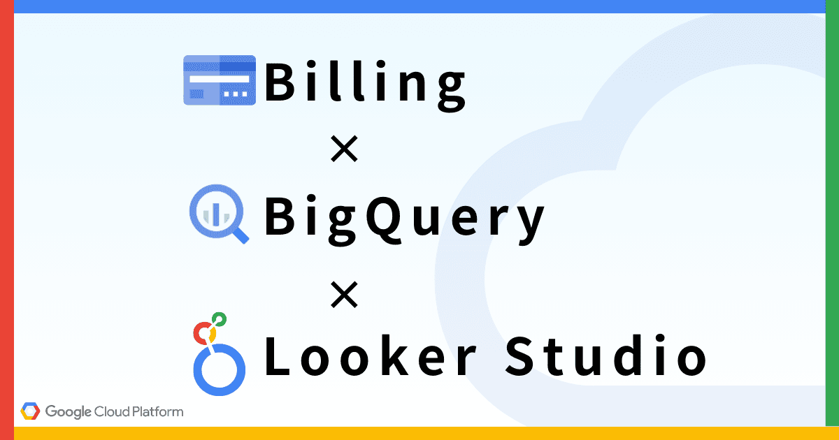 Looker Studio で Cloud Billing データ（料金・コスト）を可視化する