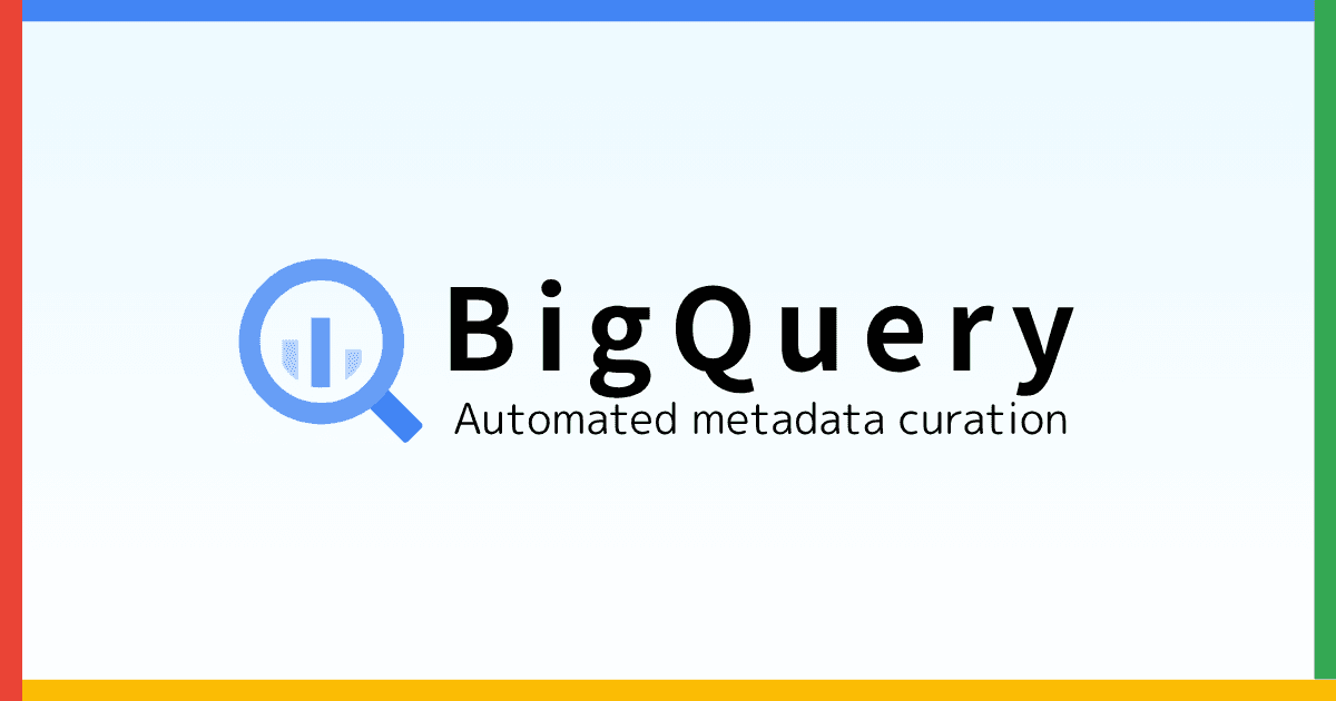 BigQuery の自動メタデータ生成機能を試す（プレビュー版）