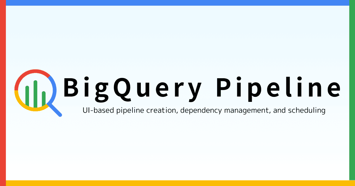 BigQueryパイプラインでワークフロー作成｜テーブル変換・スケジュール設定など