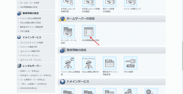 「DNS関連機能の設定」をクリック