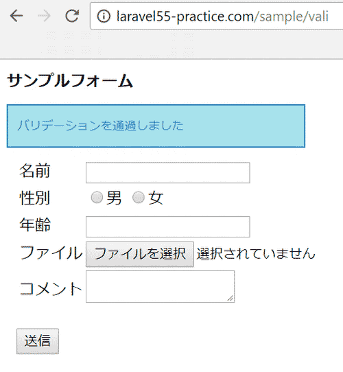 バリデーションエラー時の表示](/images/posts/40/XLUdBFfq5CN2YQGSn1IR.png) バリデーションエラーの場合は、エラーメッセージが表示されています。バリデーション通過![バリデーション通過時の表示
