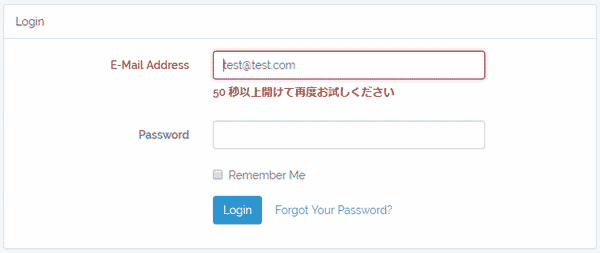 通常の認証失敗時のエラーメッセージ](/images/posts/55/J8Aor5Epqdkbzc0fuluc.png) ログインロックがかかった場合のエラーメッセージ ![ログインロックがかかった場合のエラーメッセージ