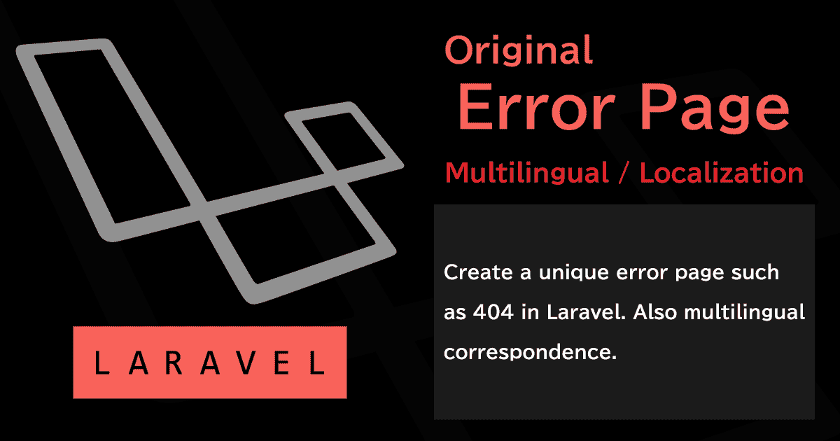 Laravelで独自の動的エラーページ（404/503 etc）を手早く作成する（多言語対応も）
