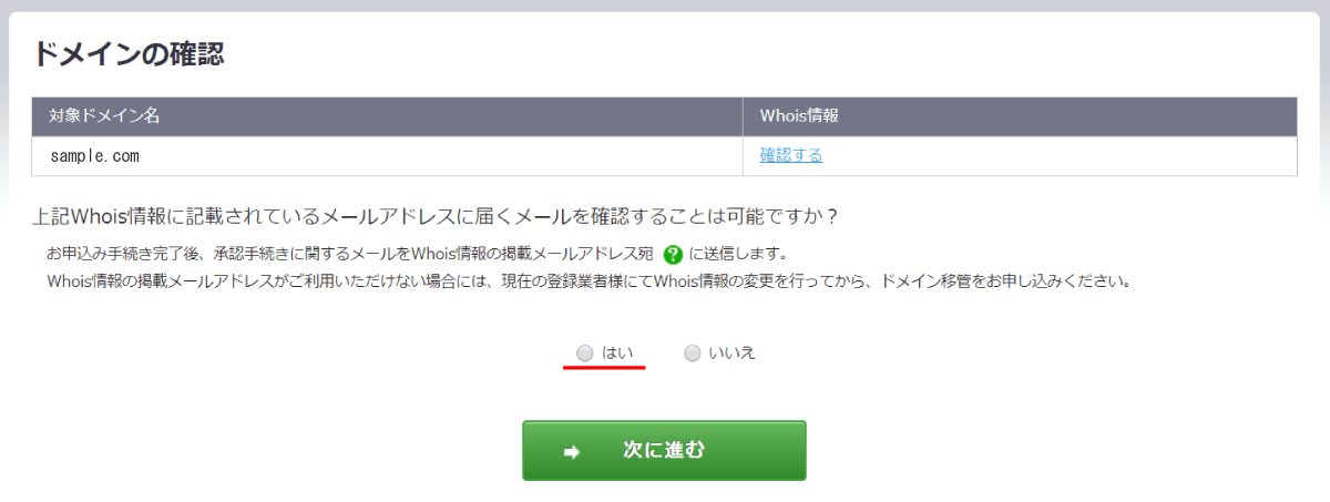 WHOIS 情報に記載されているメールアドレスでの確認