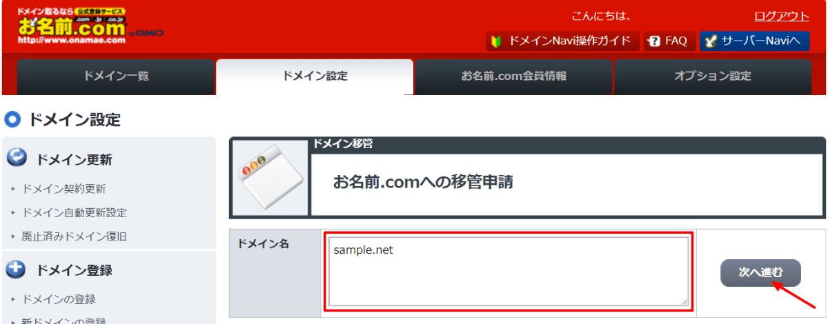 移管申請を行うドメインを入力