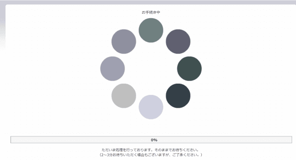 申し込み処理中画面