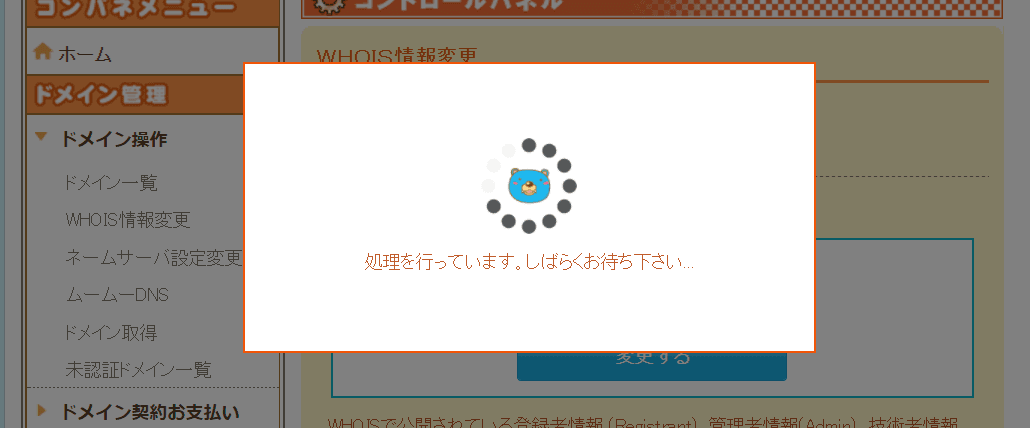 WHOIS 情報の切り替え処理中画面