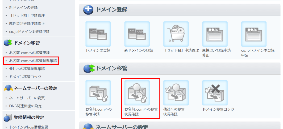 「お名前.com への移管状況確認」をクリック