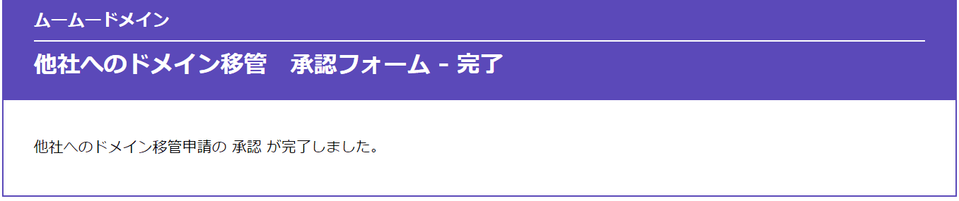 他社へのドメイン移管承認フォーム_完了