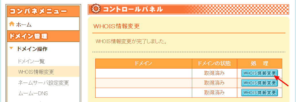 WHOIS 情報の切り替えの確認