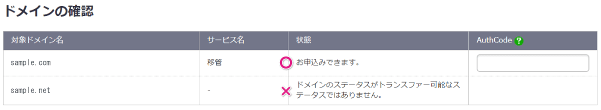 ドメイン移管が可能な状態と不可能な状態