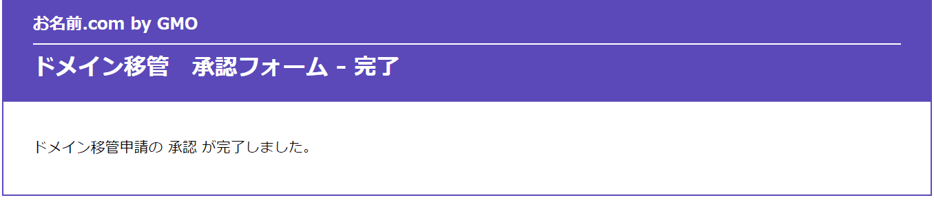 ドメイン移管申請の承認が完了