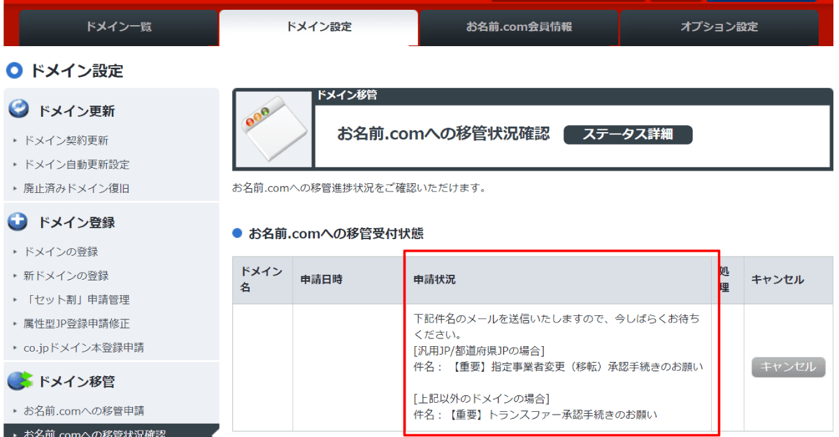 現在の移管状況が表示されている