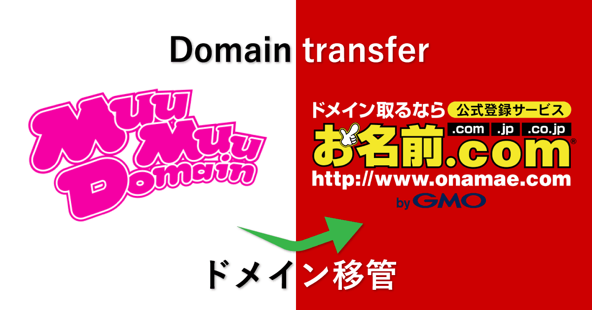 ムームードメインからお名前.comへドメイン移管を行う