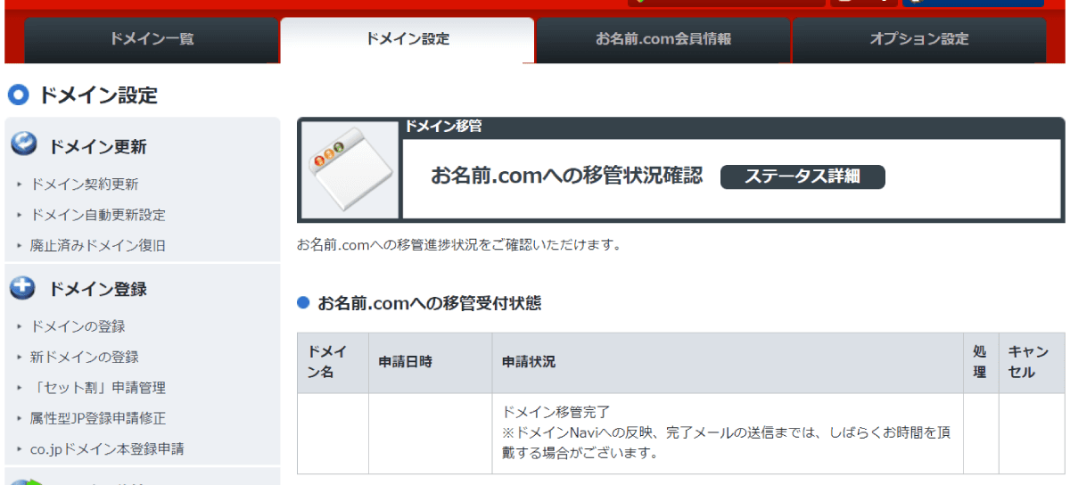 トランスファー 完了