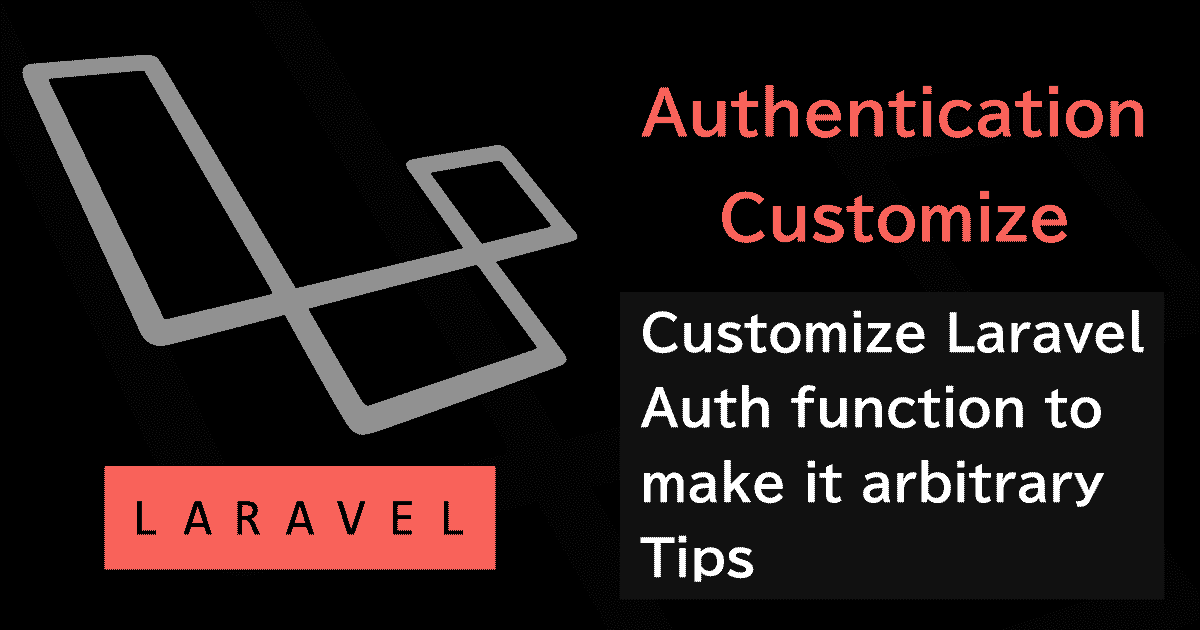LaravelのAuth認証機能をカスタマイズし意図した挙動へ変更するTips