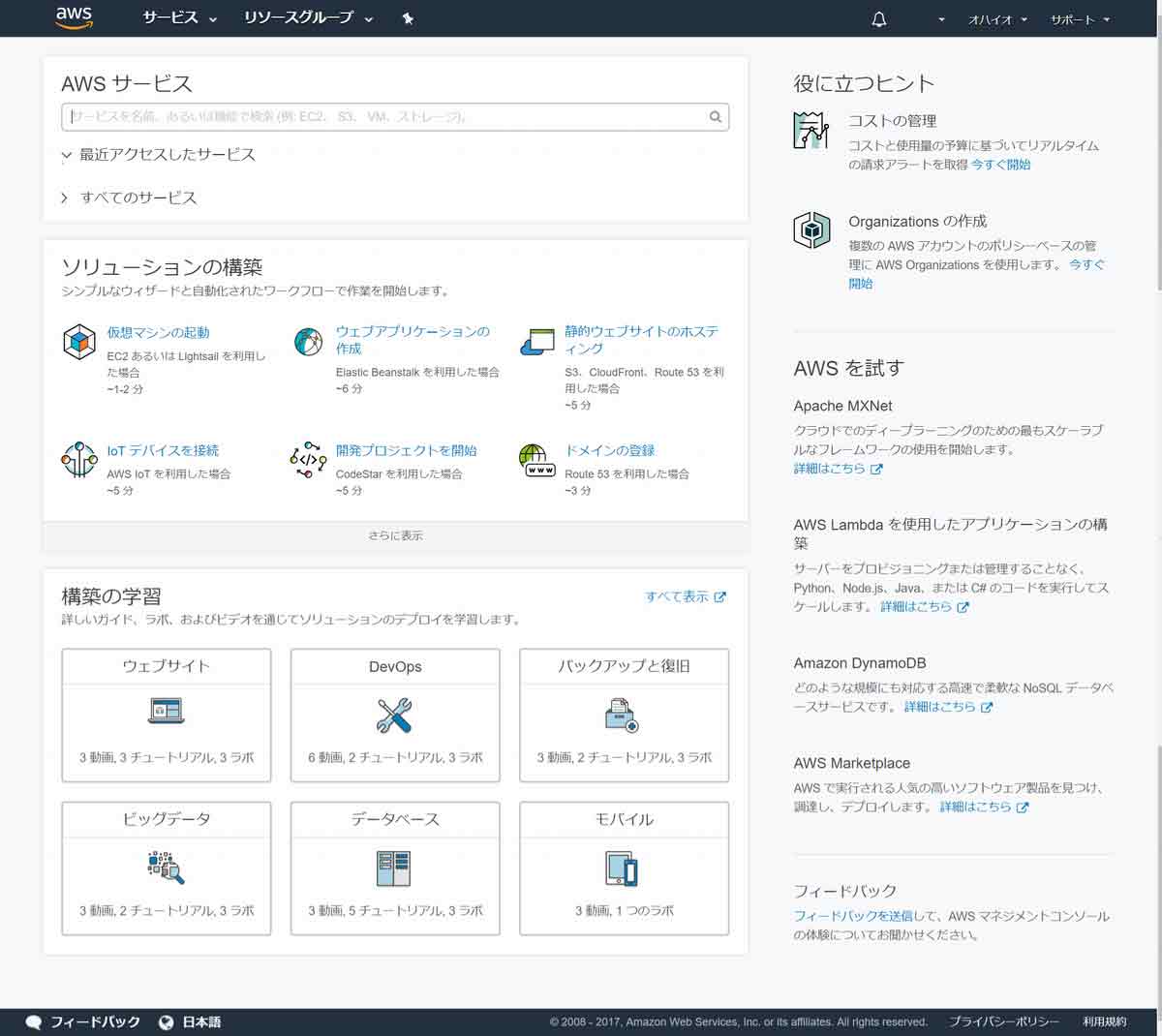 AWS マネジメントコンソールの起動画面