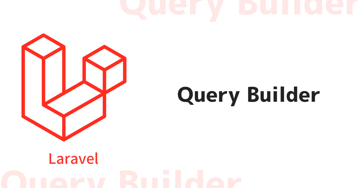 Laravel クエリビルダ記法まとめ