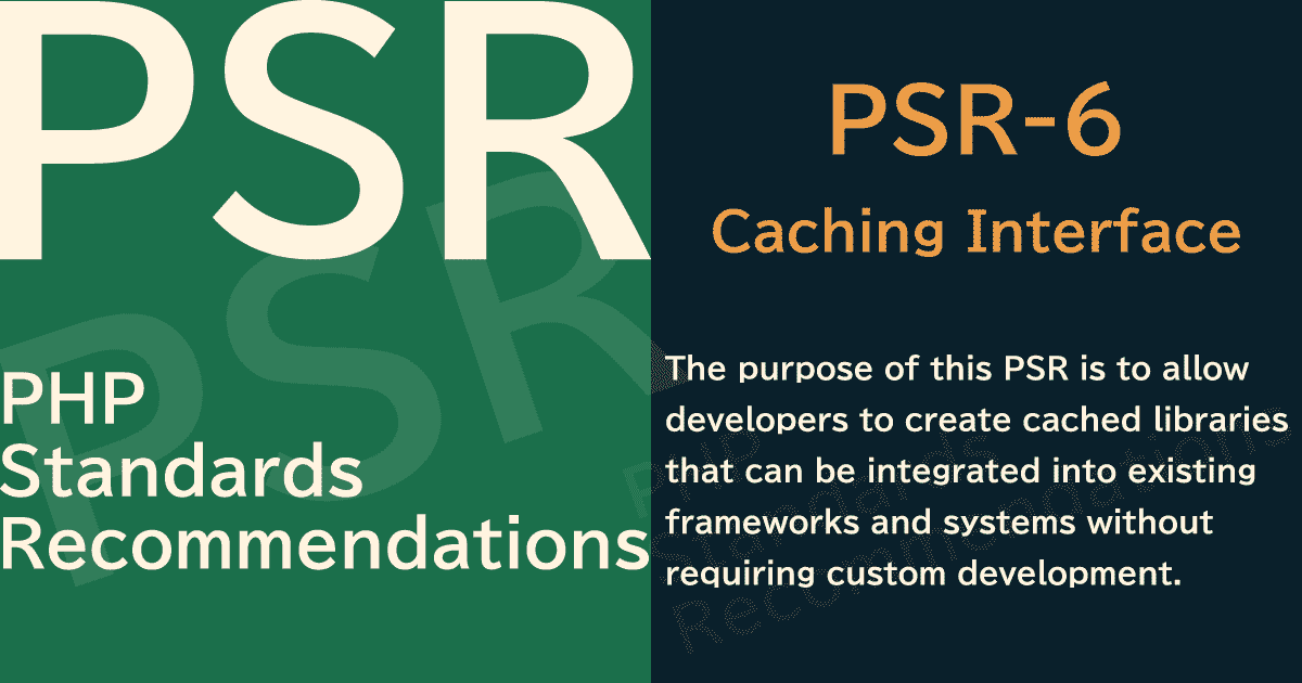 【PHP】PSR-6 Caching Interface（キャッシングインターフェイス）