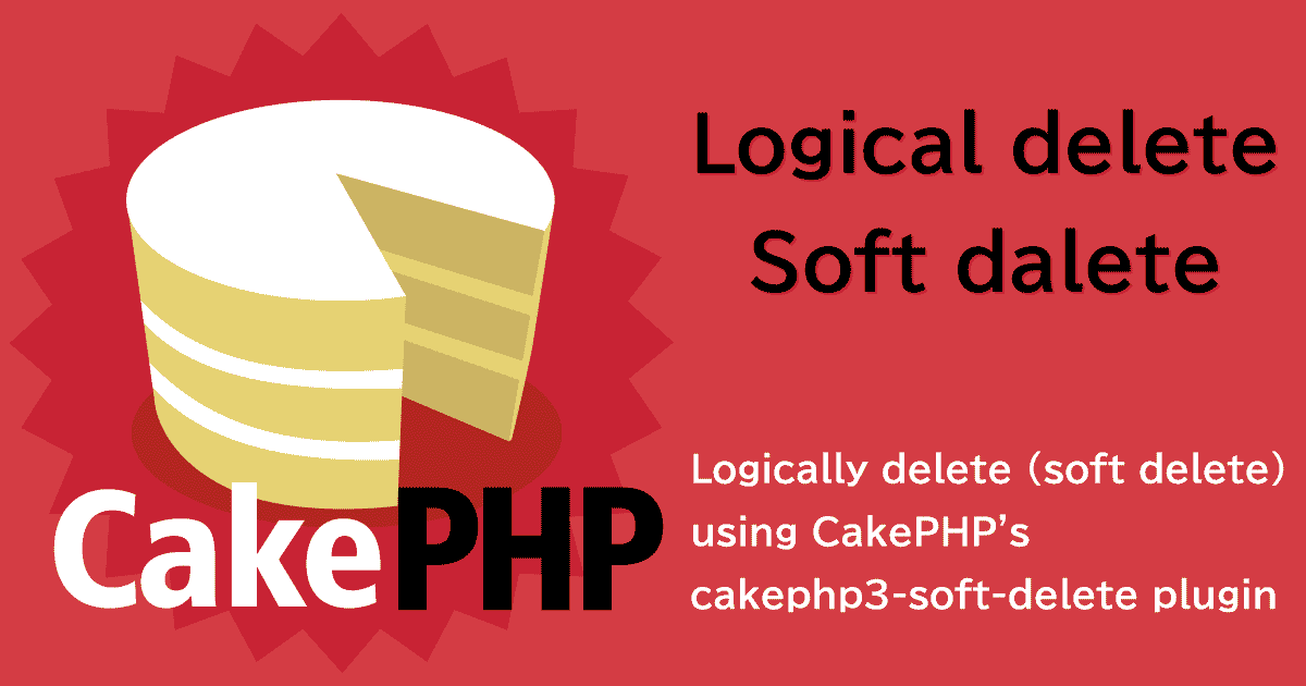 CakePHPで論理削除（ソフトデリート）を実現する（cakephp3-soft-delete）