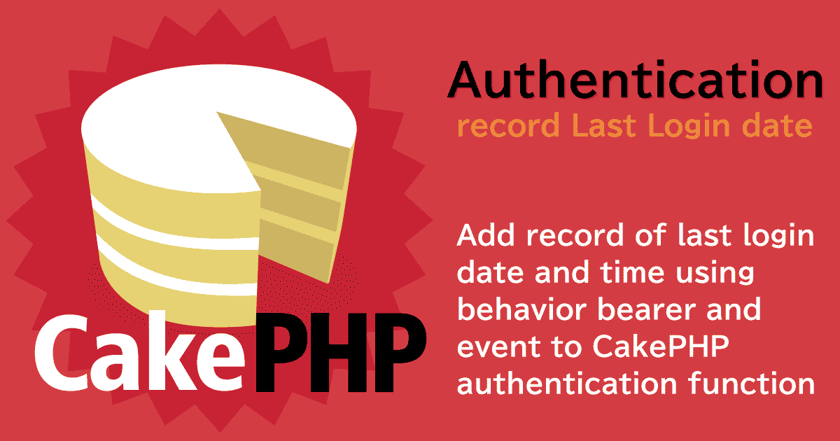 CakePHPの認証機能に最終ログイン日時の記録を追加する（ビヘイビア/イベント）