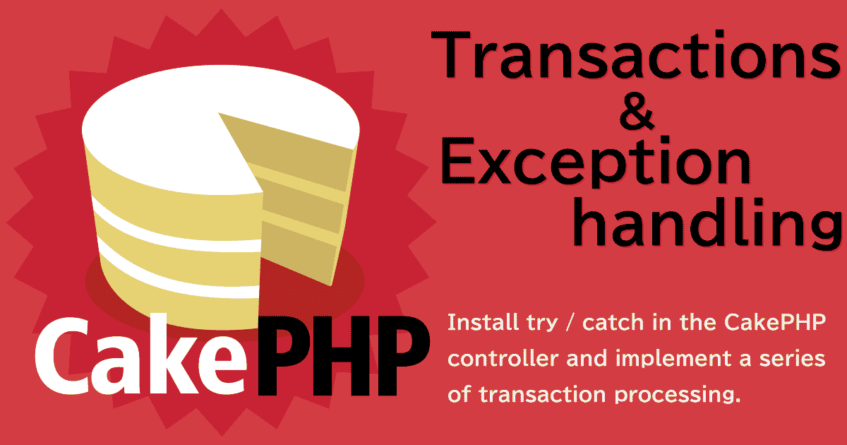 CakePHP3のトランザクションとtry/catchと例外処理と。