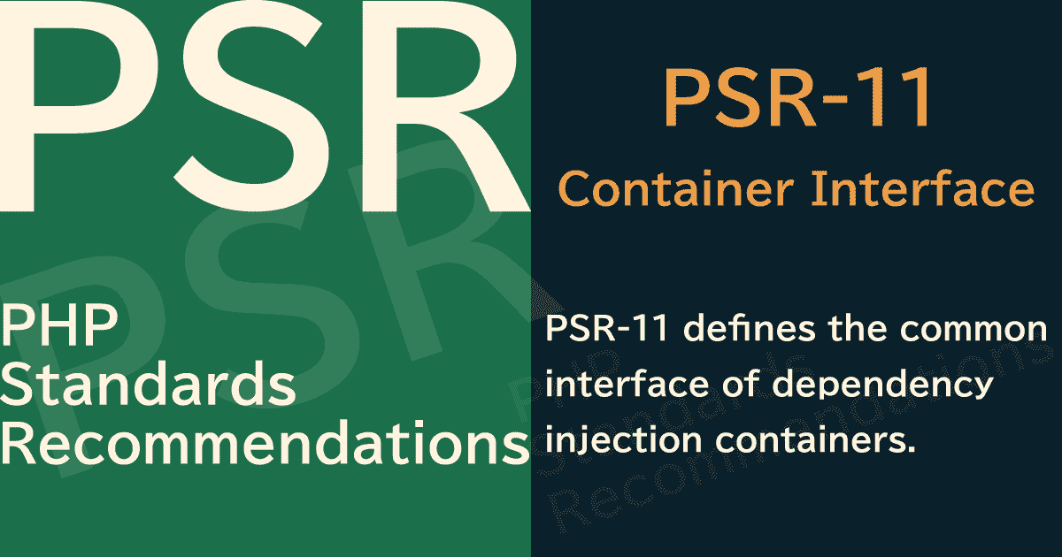 【PHP】PSR-11 Container Interface（コンテナインタフェース）