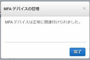 MFA デバイスは正常に関連付けられました