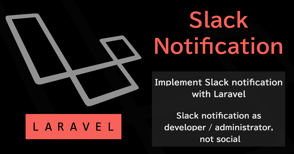 LaravelでSlack通知を実装する～ソーシャルではなく開発者/管理者としてのSlack通知～