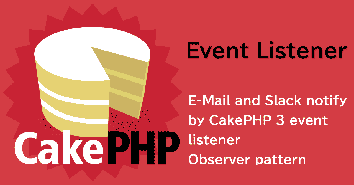 CakePHP3でイベントリスナーを用いた処理の実装（＆メールやSlackでの通知）