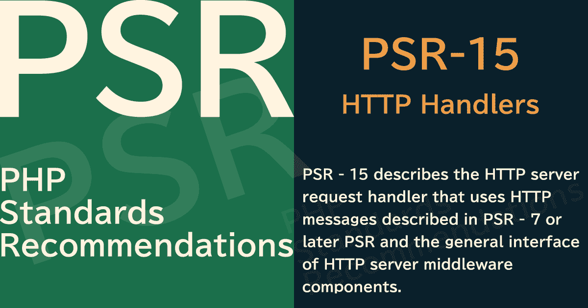 【PHP】PSR-15 HTTP Handlers（HTTPハンドラ）HTTPサーバーリクエストハンドラ