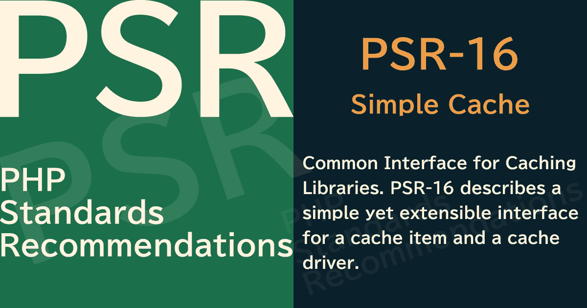 【PHP】PSR-16 Simple Cache～ライブラリをキャッシュするための共通インタフェース～