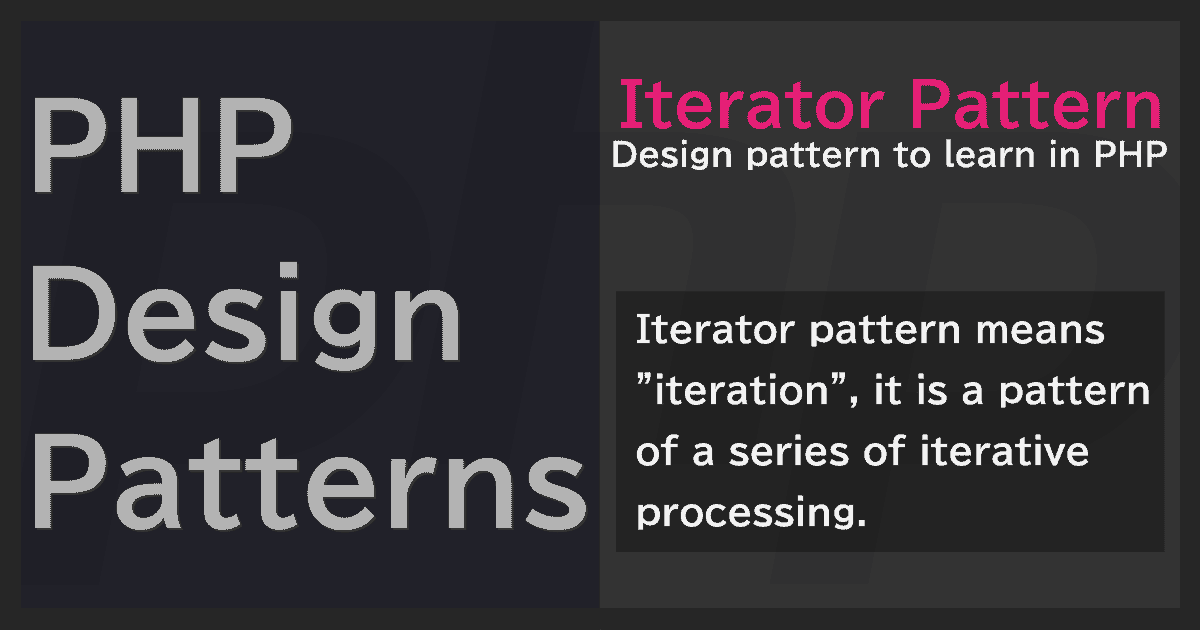Iteratorパターン | PHPデザインパターン