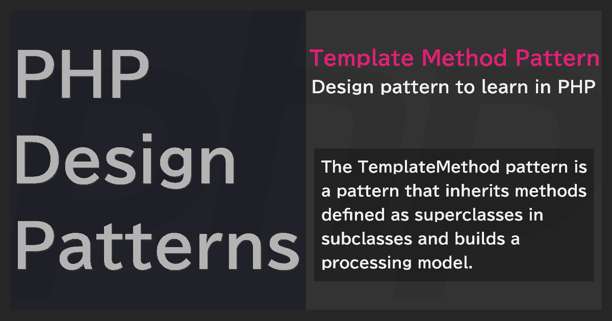 TemplateMethodパターン | PHPデザインパターン