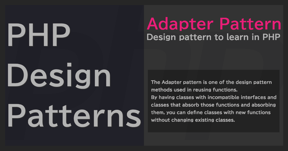 Adapterパターン | PHPデザインパターン