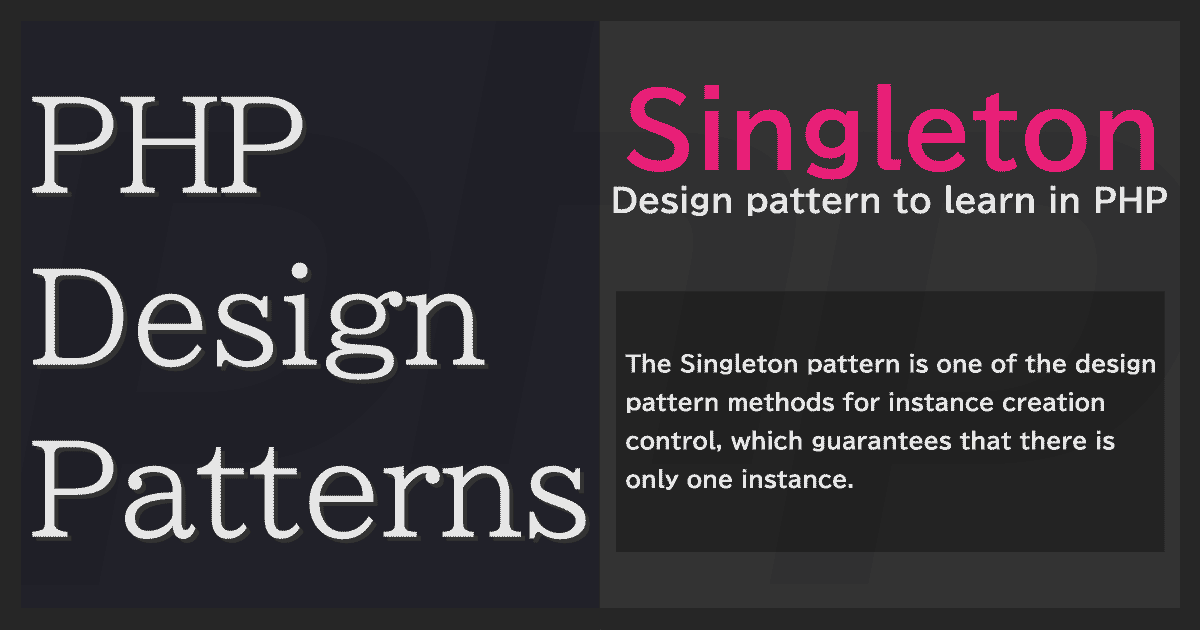 Singletonパターン | PHPデザインパターン