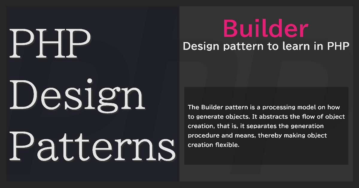 Builderパターン | PHPデザインパターン