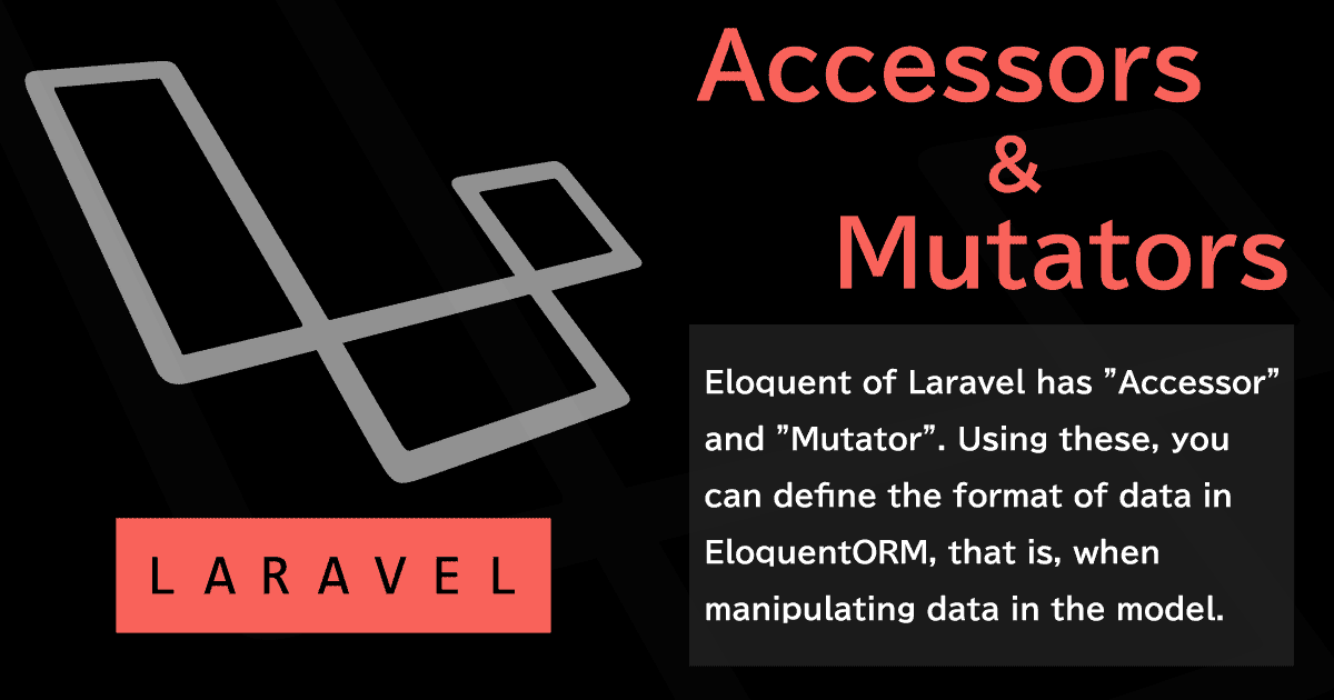 Laravelのアクセサとミューテタを用いてEloquentモデルの属性フォーマットを定義する