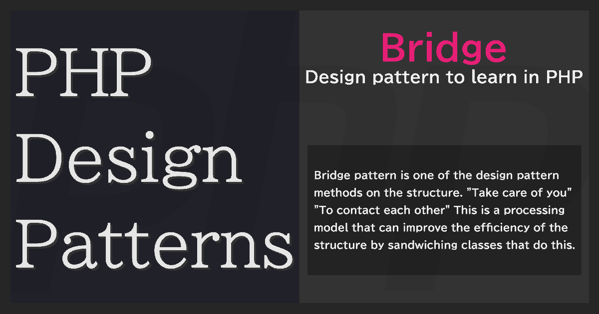Bridgeパターン - PHPデザインパターン