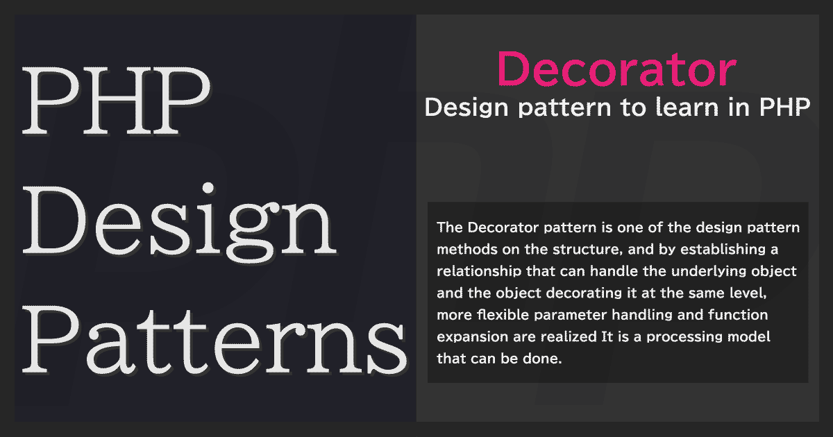 Decoratorパターン - PHPデザインパターン