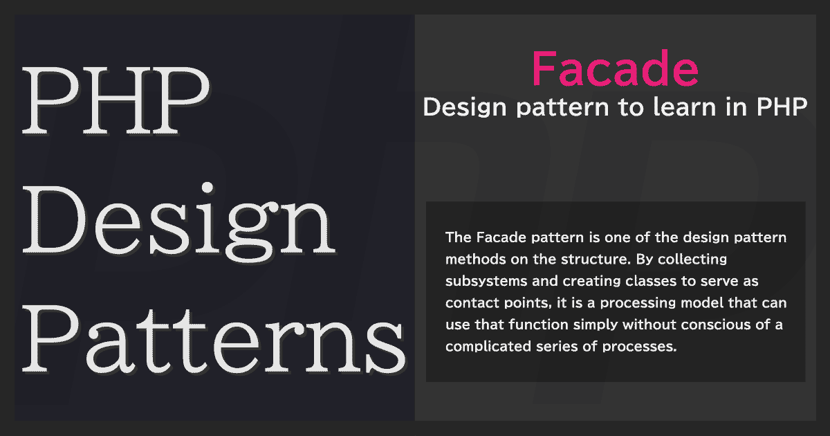 Facadeパターン - PHPデザインパターン