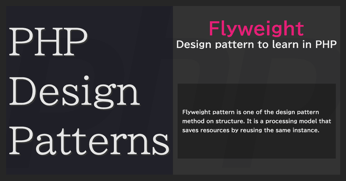Flyweightパターン - PHPデザインパターン