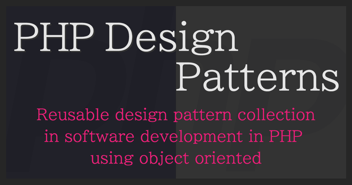 PHPデザインパターン～オブジェクト指向でのソフトウェア開発に於ける再利用可能な設計パターン集～