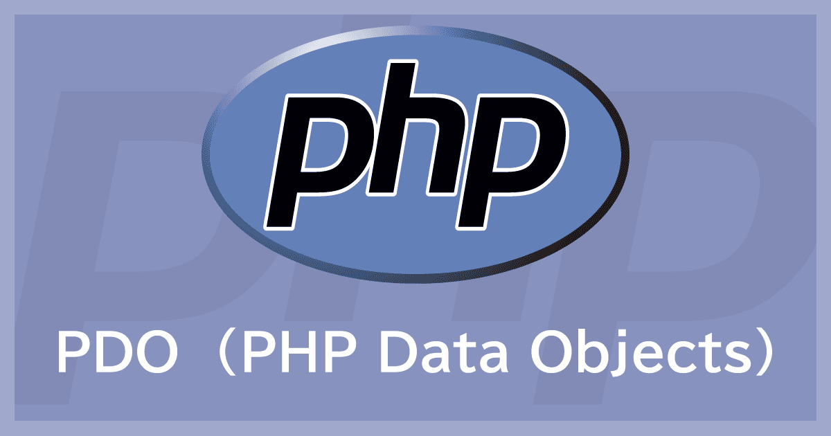 PHP7とPDOでデータベース操作を行う～プリペアドステートメントを用いたセキュアなDB処理～