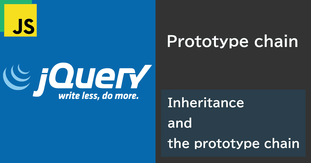 JavaScript（jQuery）による継承とプロトタイプチェーンの基本と利点