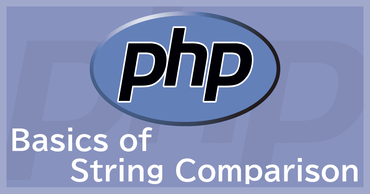PHPによる文字列比較の基本形～確実な比較と落し穴ポイント～