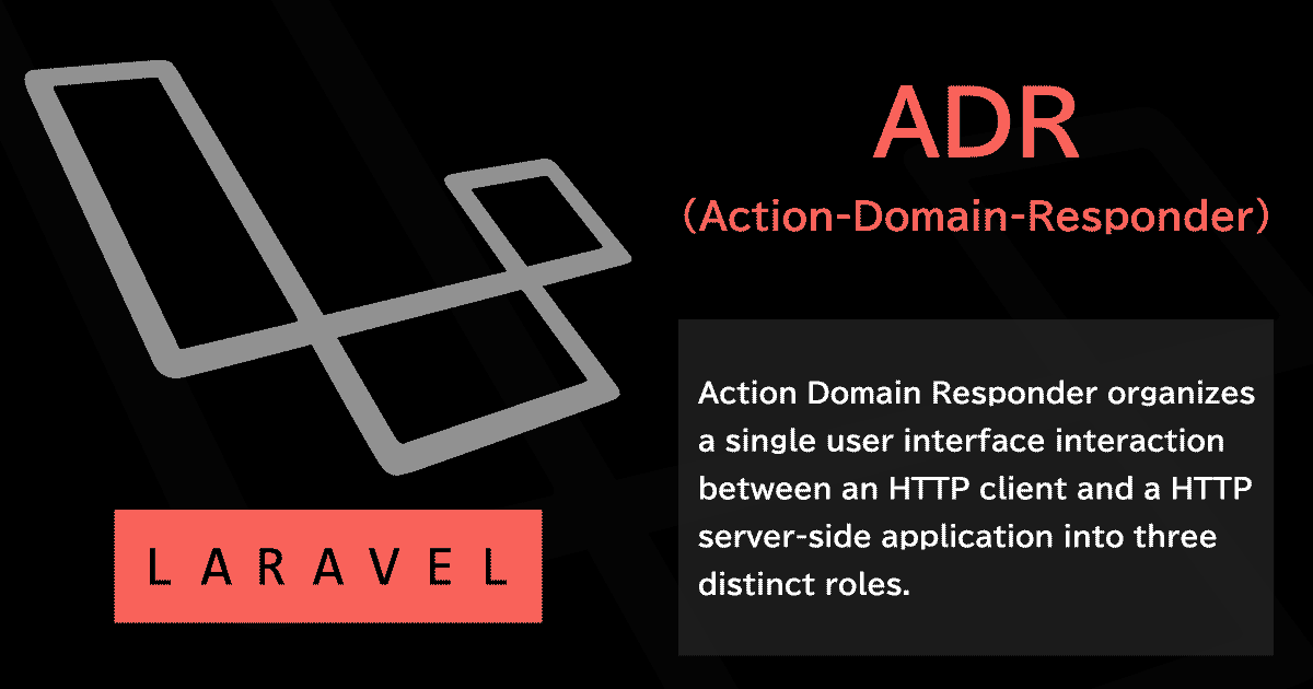 LaravelでのADR（Action-domain-responder）実装