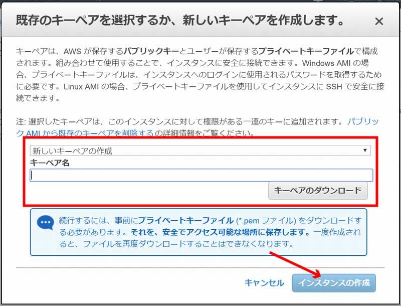 キーペアの作成