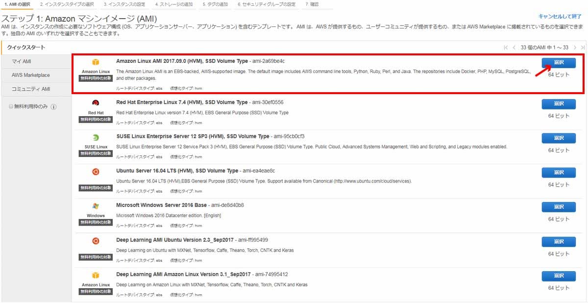 Amazon マシンイメージの選択