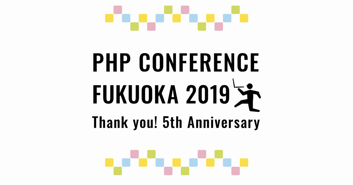 PHPConference 福岡 2019 イベントレポートと資料まとめ